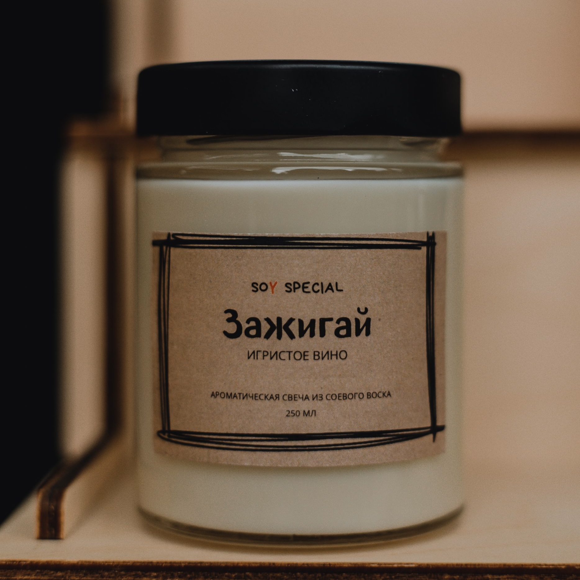 Ароматическая свеча Зажигай, линейка Soy Special