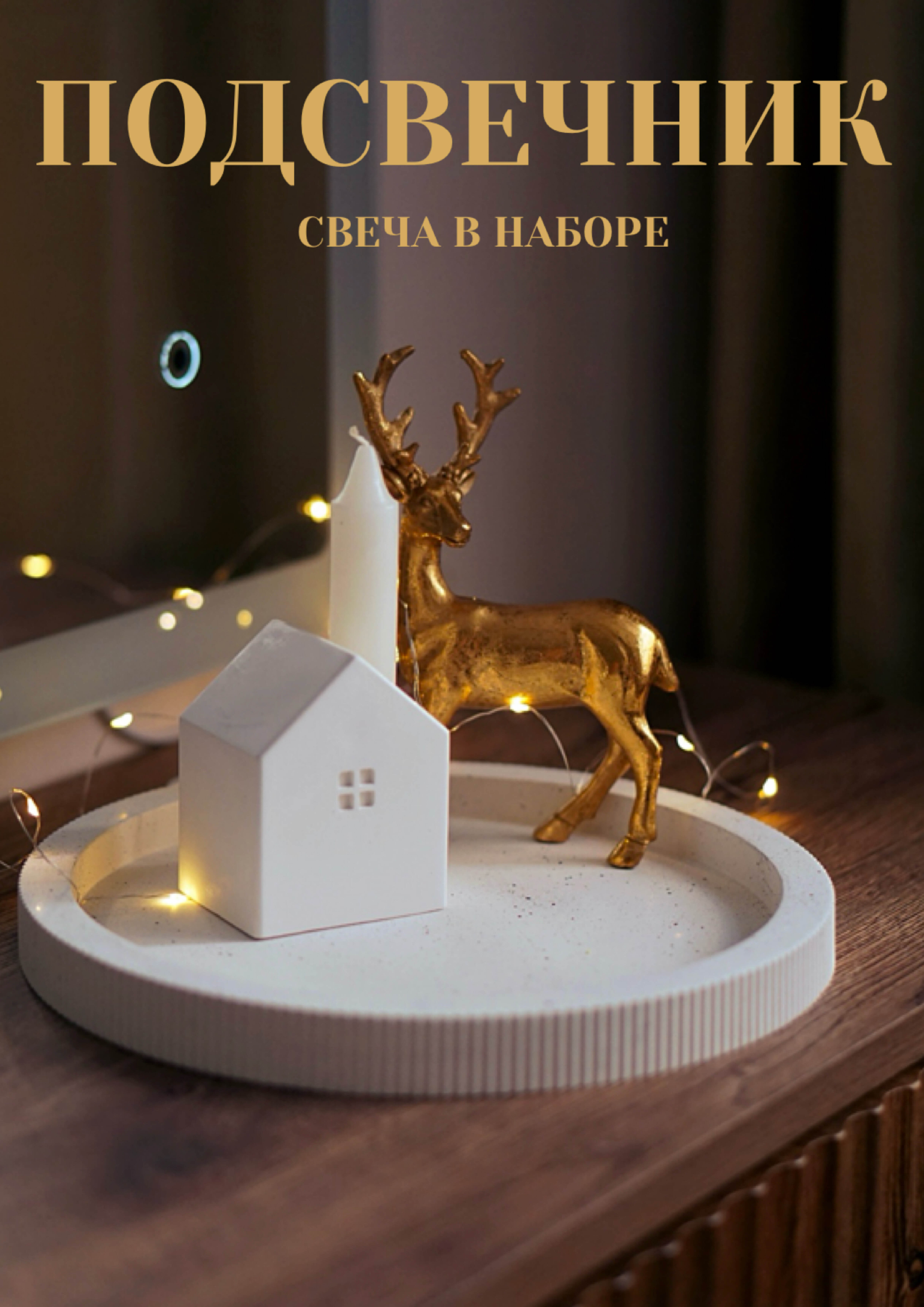 Подсвечник Домик со свечой