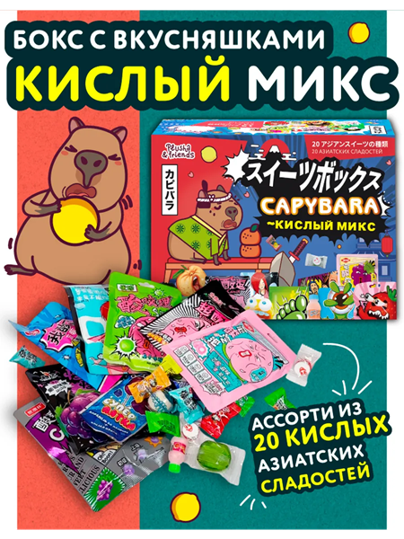 Набор конфет азиатских от Капибары «кислый микс»