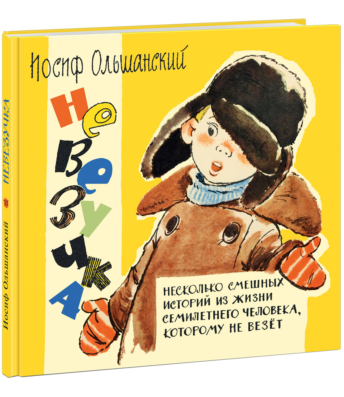 "Невезучка"