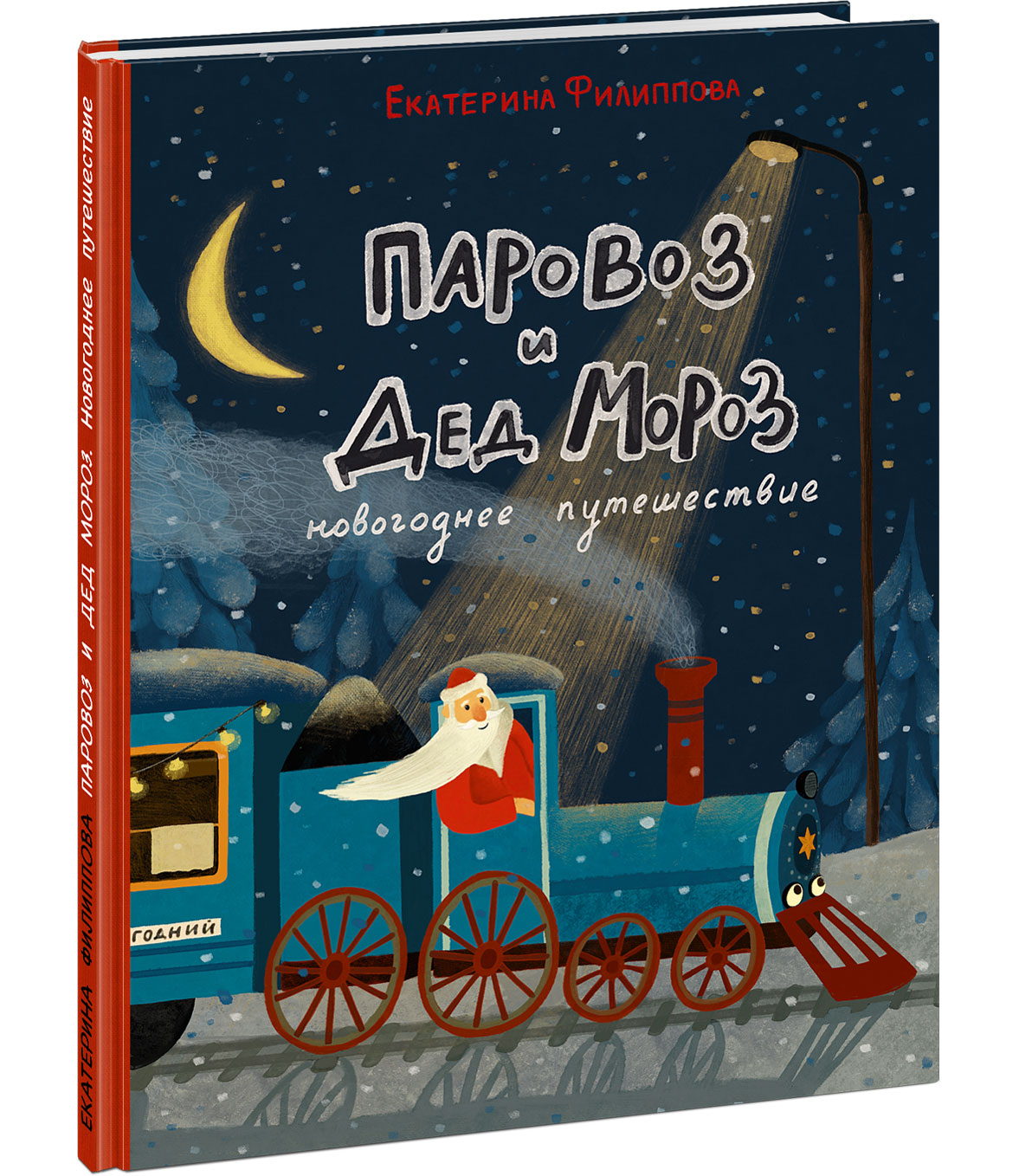 "Паровоз и Дед Мороз"