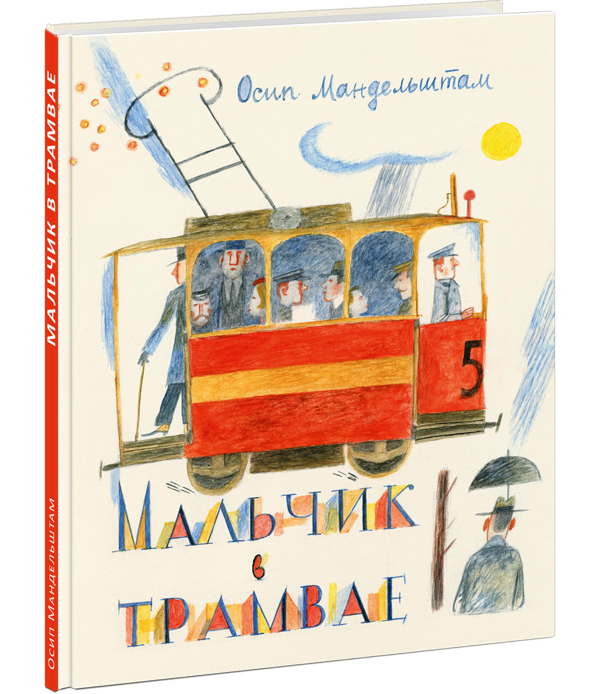 "Мальчик в трамвае"