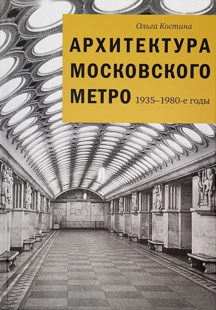 Архитектура Московского метро. 1935-1980-е годы