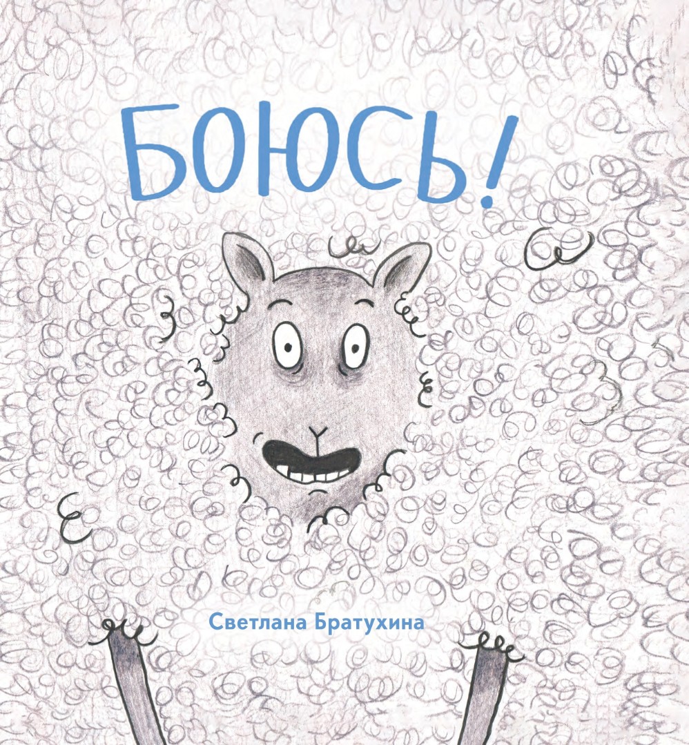 Боюсь!