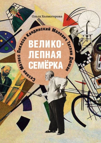 Великолепная семёрка. Истории о знаменитых художниках 20 века