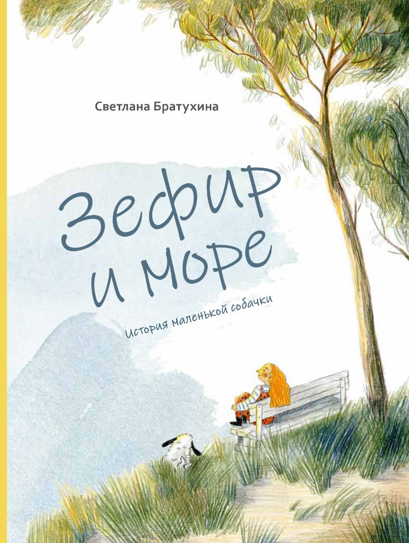 Зефир и море. История маленькой собачки