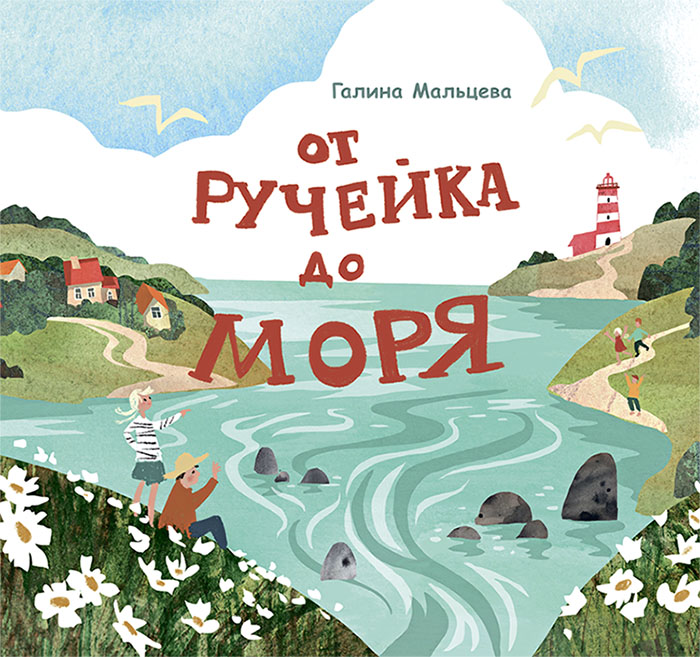 От ручейка до моря