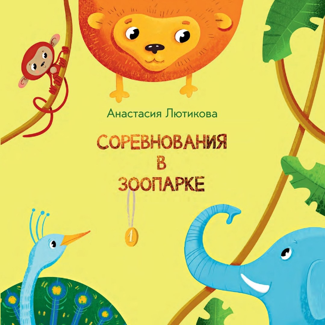 Соревнования в зоопарке