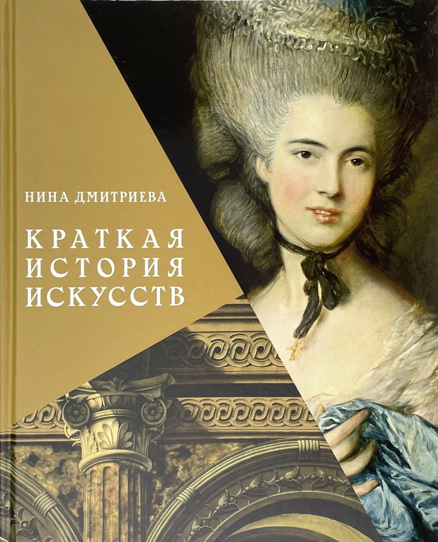 Краткая история искусств. С древнейших времен до начала XX века