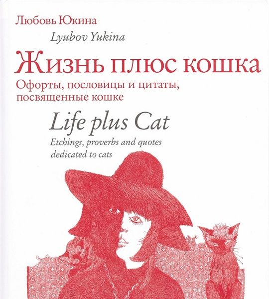 Жизнь плюс кошка. Офорты, пословицы и цитаты, посвященные кошке