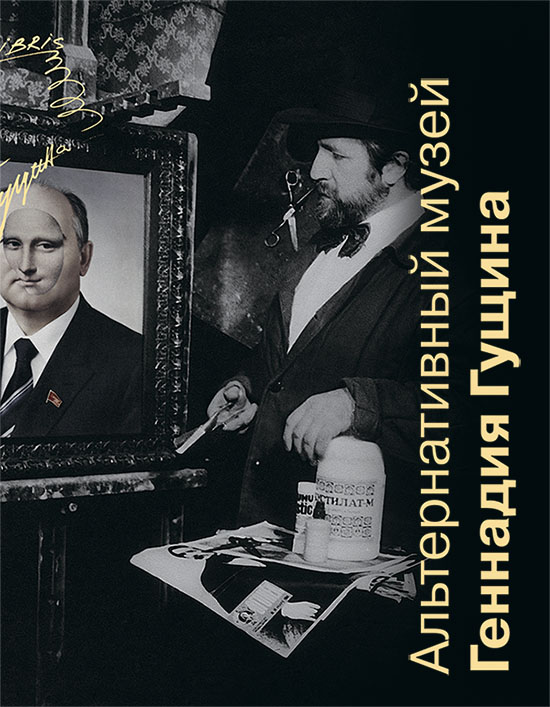 Альтернативный музей Геннадия Гущина. Книга 1: Альбом-каталог