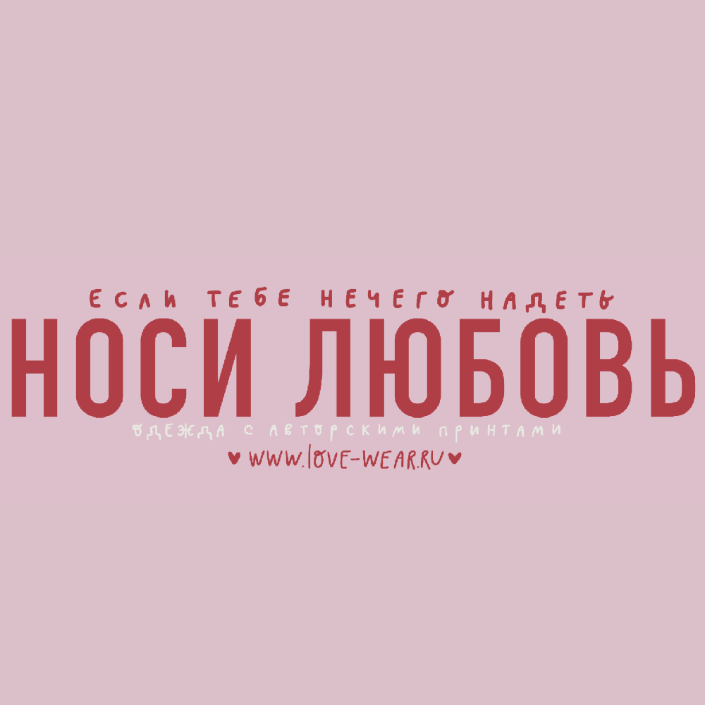 Носи Любовь
