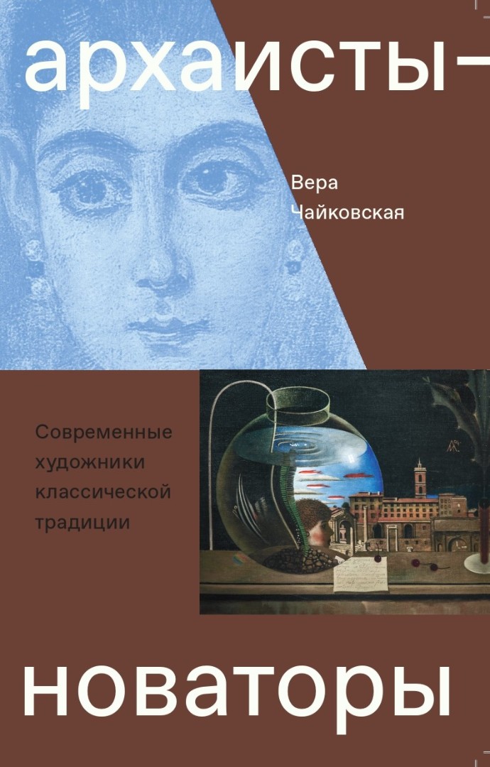 Архаисты-новаторы. Современные художники классической традиции.