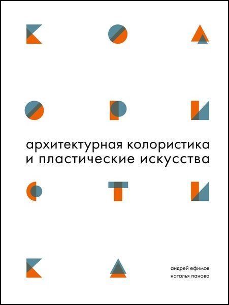 Архитектурная колористика и пластические искусства