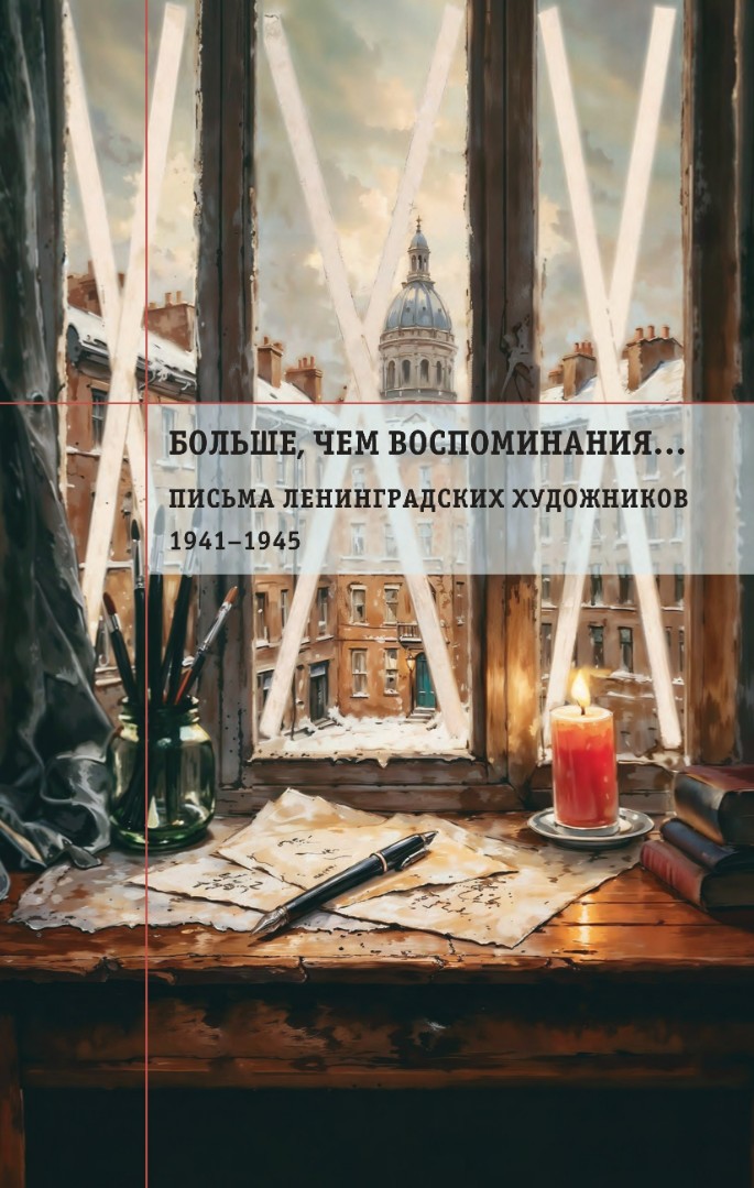Больше, чем воспоминания… Письма ленинградских художников