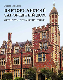 Викторианский загородный дом. Структура. Семантика. Стиль
