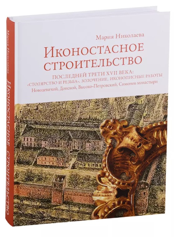 Иконостасное строительство: Новодевичий, Донской и др. монастыри