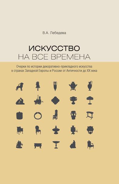 Искусство на все времена