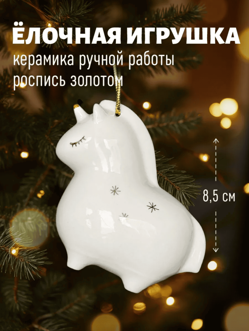 Елочная игрушка Единорог