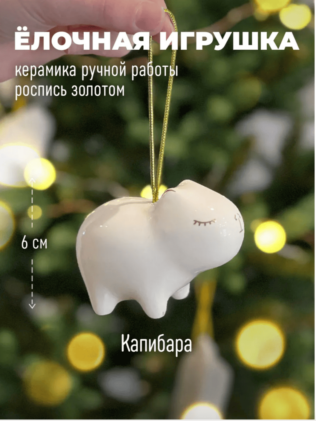 Елочная игрушка Капибара