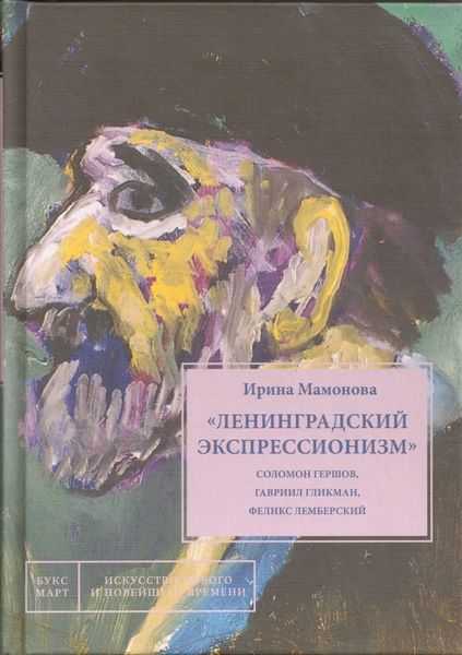Ленинградский экспрессионизм: Гершов, Гликман, Лемберский