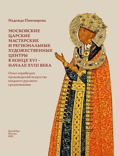 Московские царские мастерские и региональные художеств-ые центры