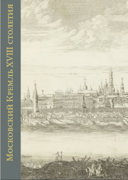 Московский Кремль XVIII столетия. Книга 1