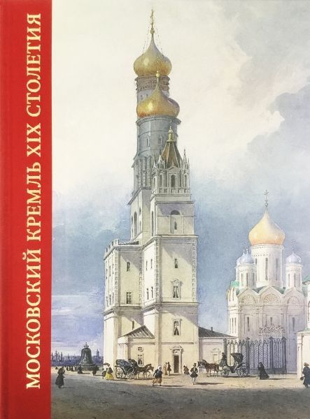 Московский Кремль XIX столетия. Книга 2