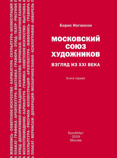 Московский союз художников. Взгляд из XXI века. Книга первая.