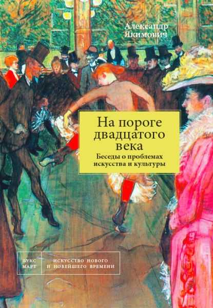 На пороге XX века. Беседы о проблемах искусства и культуры