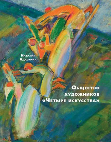 Общество художников «Четыре искусства»
