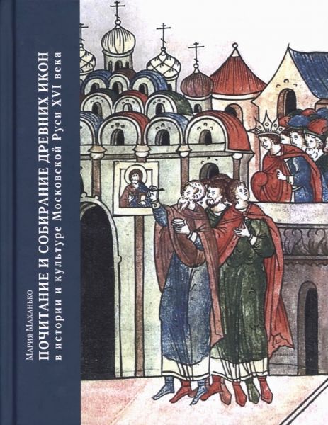 Почитание и собирание древних икон в Московской Руси XVI века
