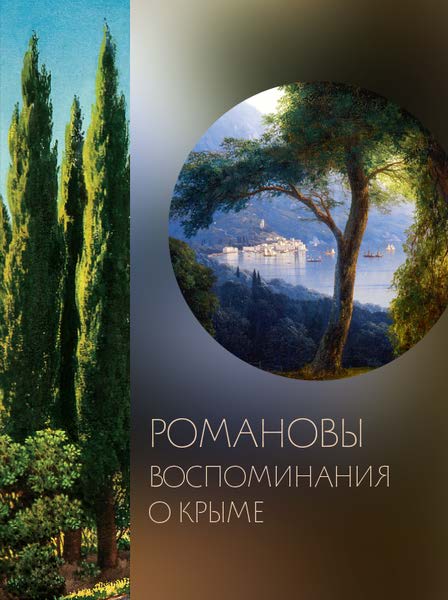 Романовы. Воспоминания о Крыме. Каталог выставки