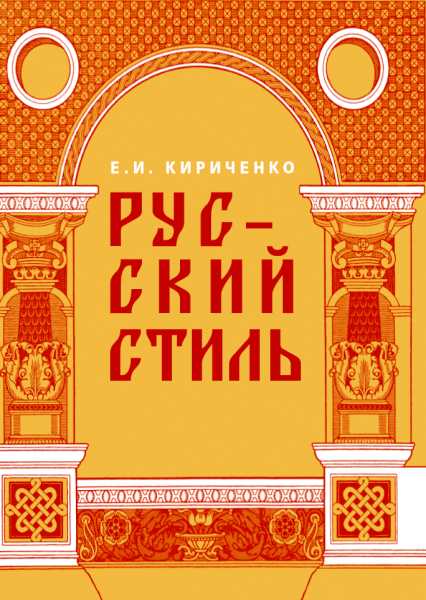 Русский стиль. Поиски выражения национальной самобытности