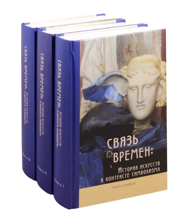 Связь времен: история искусства в контексте символизма