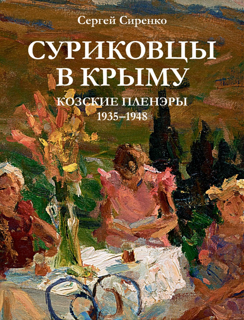 Суриковцы в Крыму. Козские пленэры