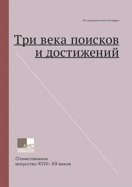 Три века поисков и достижений. Отечественное искусство