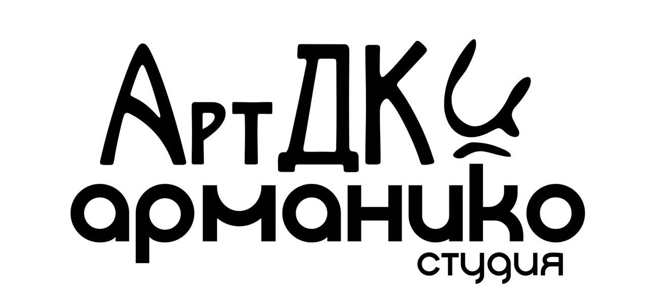 АртДК и Арманико студия
