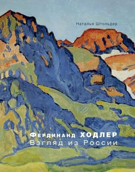Фердинанд Ходлер. Взгляд из России