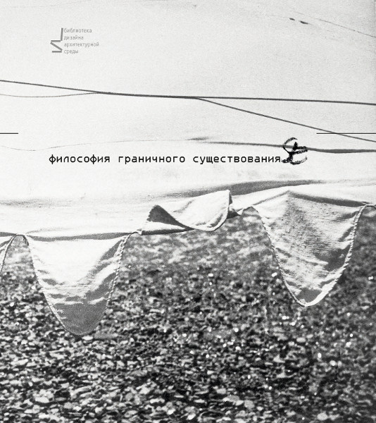 Философия граничного существования
