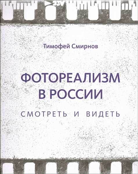 Фотореализм в России. Смотреть и видеть