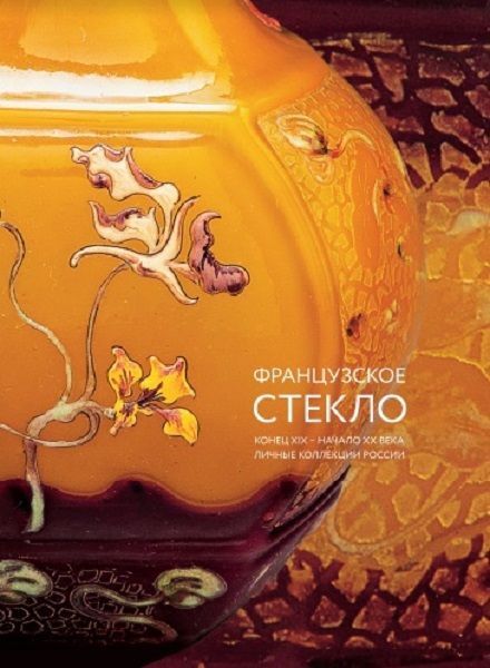 Французское стекло. Конец XIX – начало XX века
