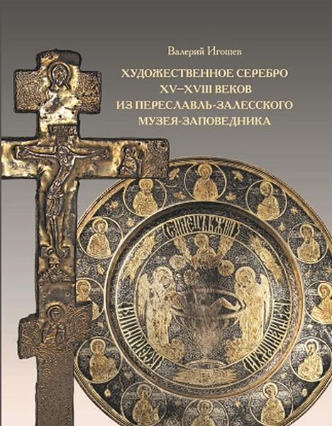 Художественное серебро XV–XVIII веков