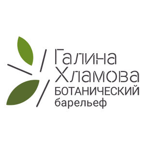Галина Хламова. Ботанический Барельеф.