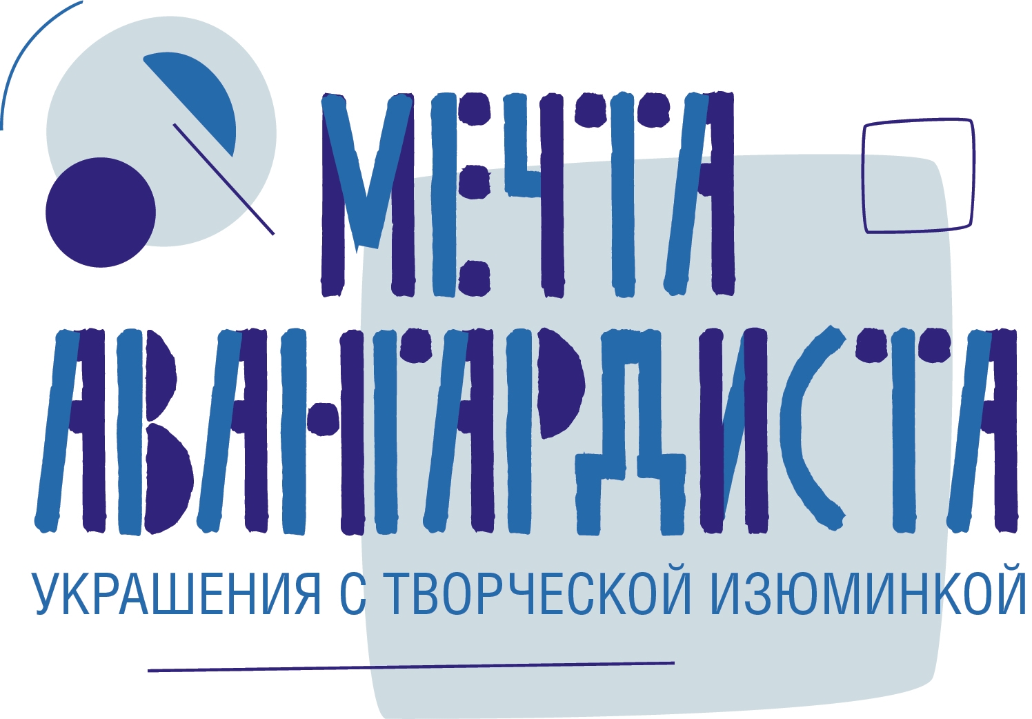 Мечта Авангардиста