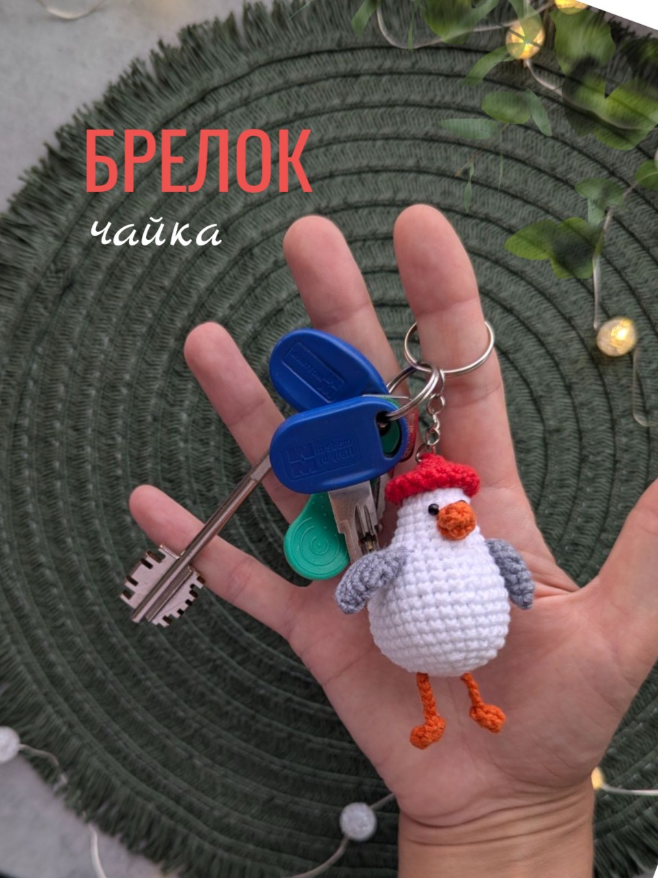 брелок чайка