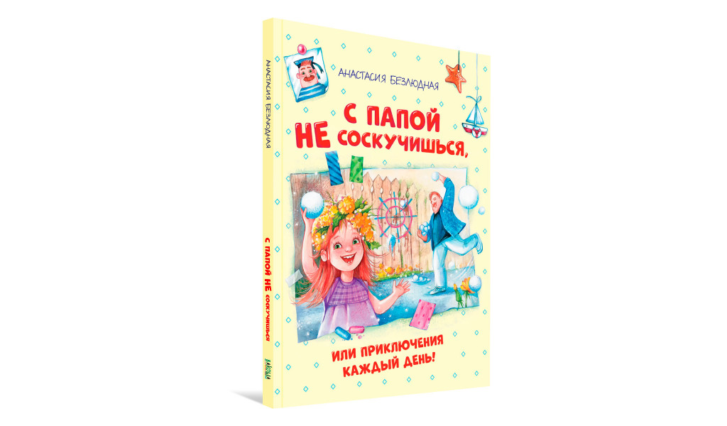 С папой не соскучишься, или Приключения каждый день!