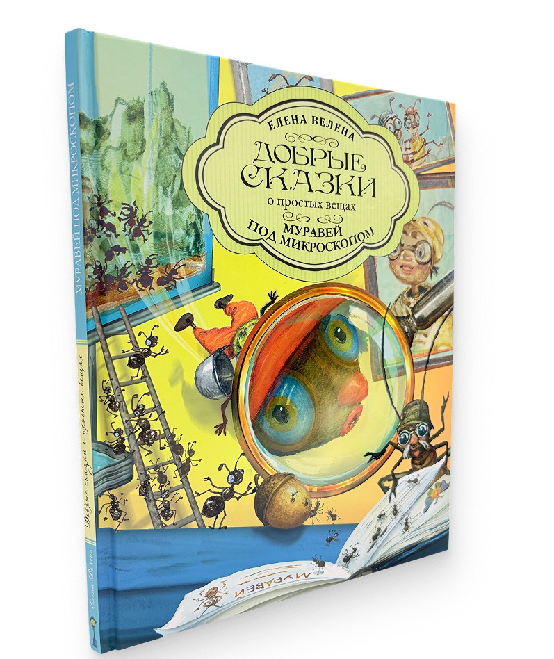 Книга "Муравей под микроскопом"