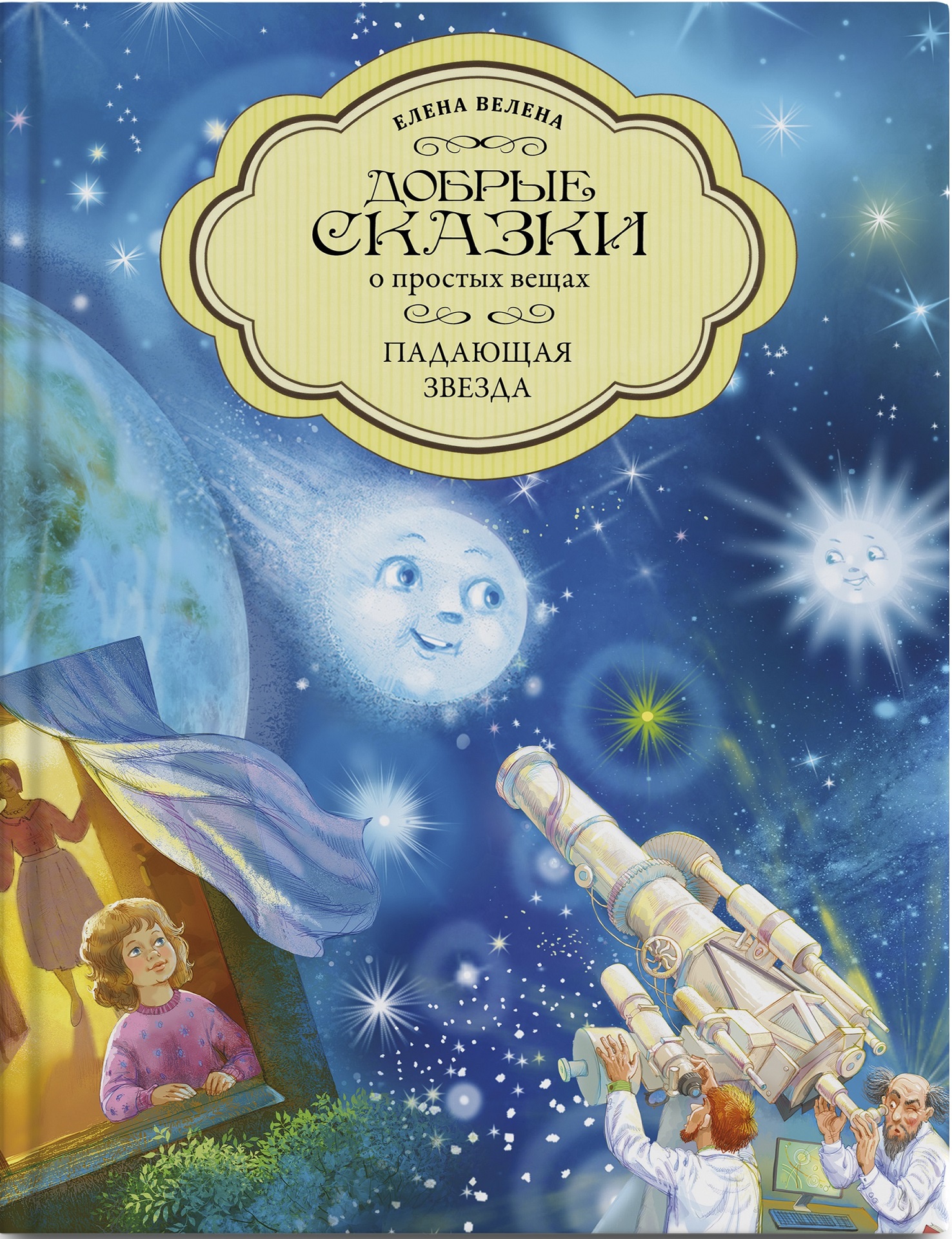 Книга "Падающая звезда"