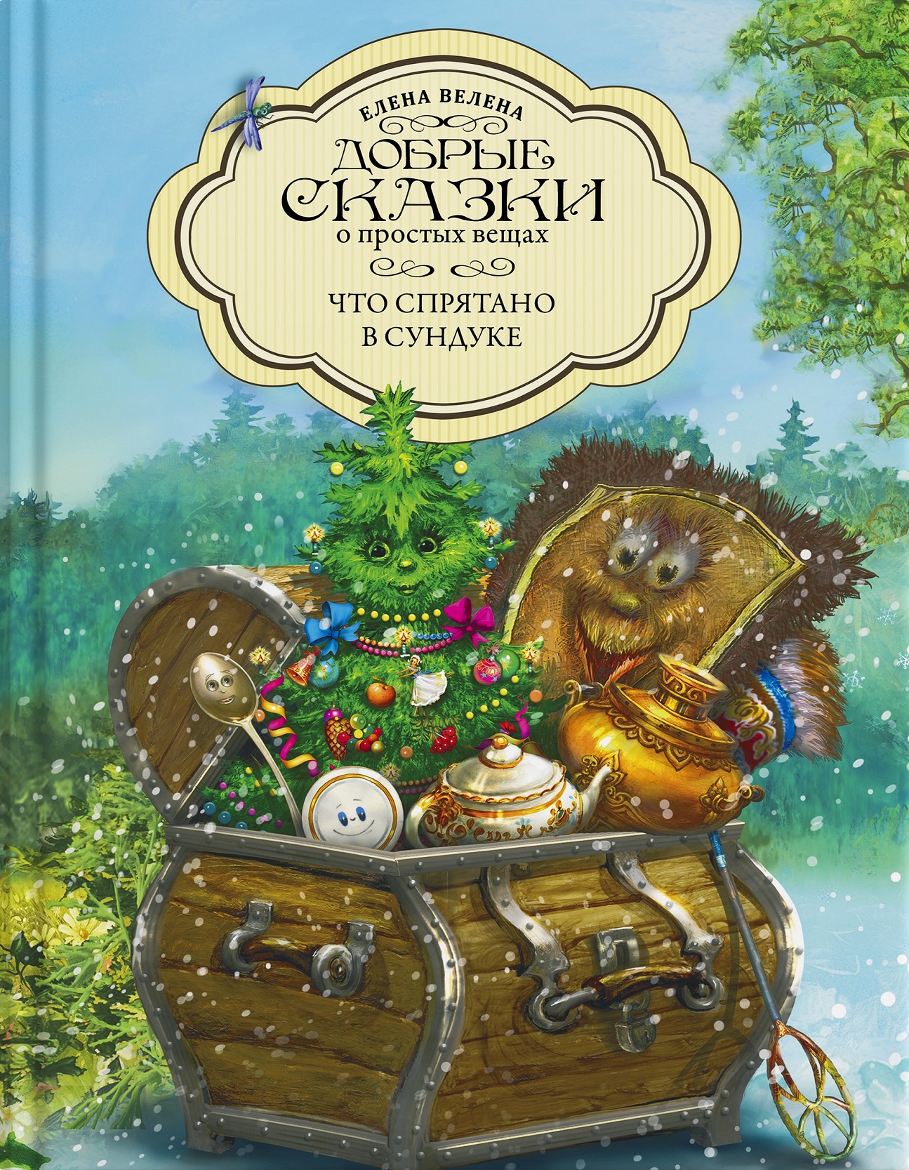 Книга "Что спрятано в сундуке"